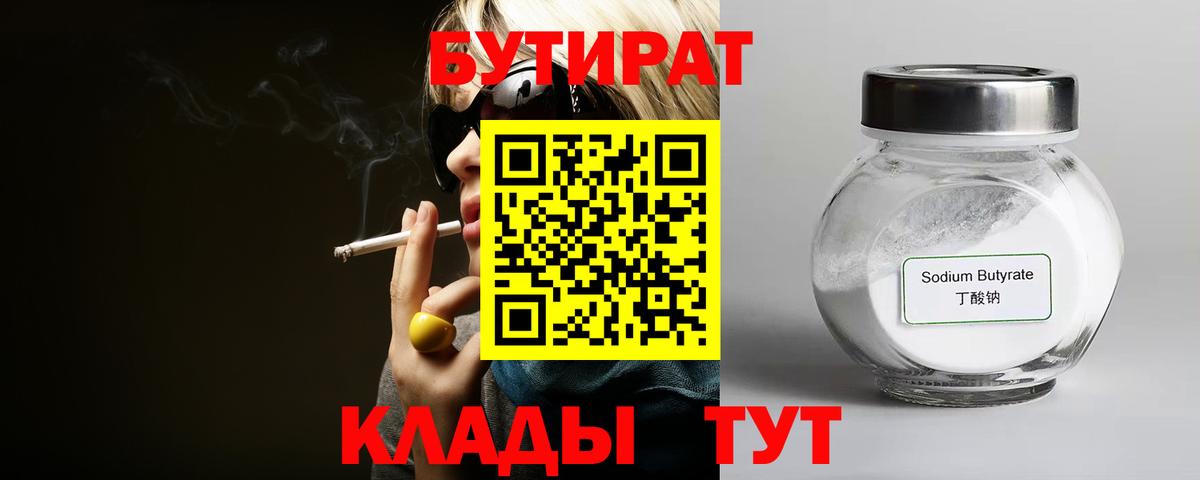 Бутират бутандиол  Вход с VPN  Керчь 