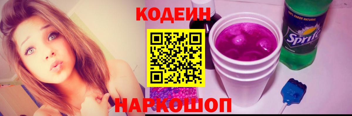 Керчь  Кодеиновый сироп Lean Purple Drank  Кодеин Purple Drank  Вход с VPN 